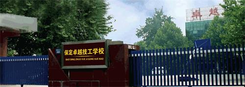 保定卓越技工學(xué)校有哪些優(yōu)勢(shì)？