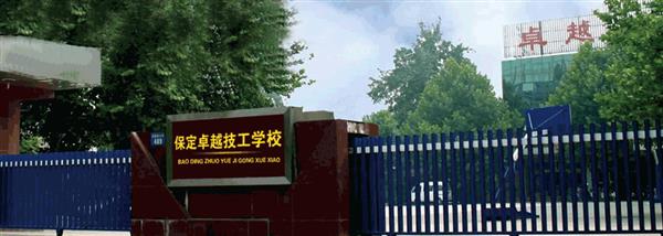 保定卓越美容美發(fā)學(xué)?，F(xiàn)在還招生嗎？