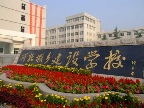 河北城鄉(xiāng)建設學校建筑工程施工怎么樣？