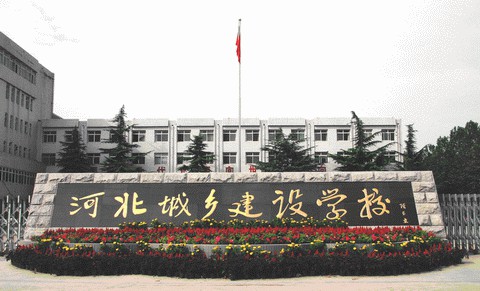 河北城鄉(xiāng)建設學校如何安排學生升學和就業(yè)？