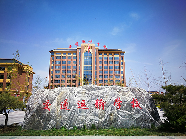 石家莊市交通運(yùn)輸學(xué)校有哪些辦學(xué)特色？