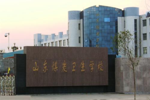 報考山東煤炭衛(wèi)生學(xué)校要注意那些事情？