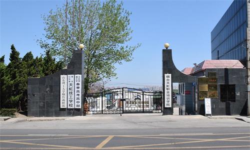 煙臺春季高考學(xué)校哪家好？煙臺天虹學(xué)院很不錯！