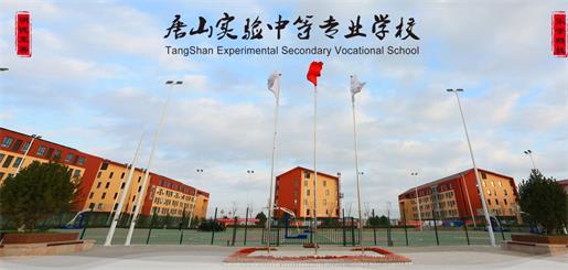 唐山實(shí)驗(yàn)中等專業(yè)學(xué)校有什么優(yōu)勢(shì)？