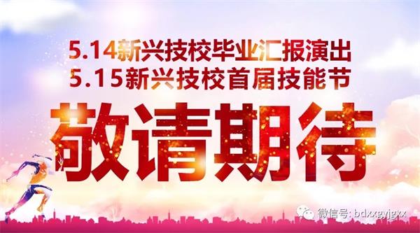 保定新興技校大型匯報(bào)演出及技能節(jié)開(kāi)始啦！