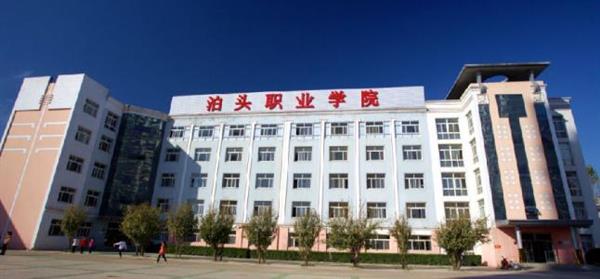 泊頭職業(yè)學(xué)院教育系怎么樣？師資水平如何？