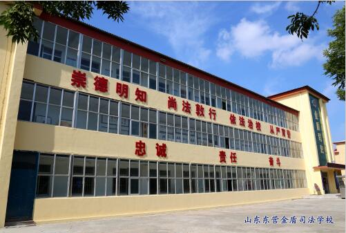 山東東營金盾司法學校都能學什么專業(yè)？聽聽職教網的小編怎么說！