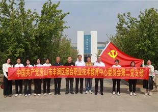 踐行唐山五種精神 砥礪前行譜新篇——..