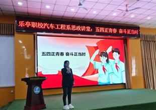 五四正青春 奮斗正當(dāng)時——樂亭職校