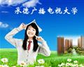 承德廣播電視大學(xué)