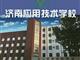 濟(jì)南應(yīng)用技術(shù)職業(yè)中等專業(yè)學(xué)校電子商務(wù)專業(yè)怎么樣？