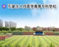 石家莊人民醫(yī)學(xué)高等?？茖W(xué)校