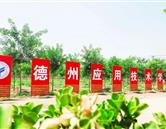 德州應用技術(shù)學校