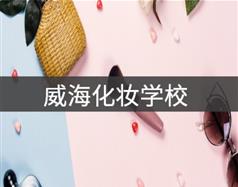 威?；瘖y學(xué)校