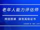 如何報(bào)考老年人能力評(píng)估師，需要什么條件？我來(lái)為您解答