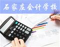 石家莊會計學(xué)校