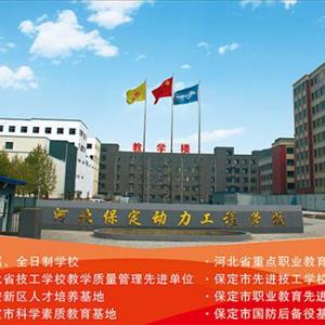 保定動力工程技術(shù)技工學校