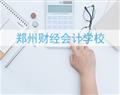 鄭州財經(jīng)會計學(xué)校