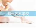 鄭州藝術(shù)學校