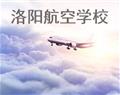 洛陽(yáng)航空學(xué)校