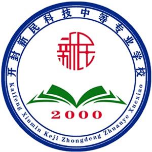 開(kāi)封新民科技中等專業(yè)學(xué)校