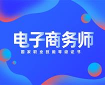 關(guān)于對電子商務師的具體解讀！