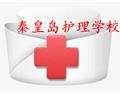 秦皇島護理學(xué)校